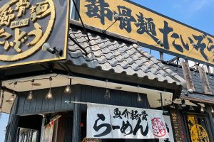 静岡の隠れた麺激戦区!藤枝で味わう絶品豚骨・魚介・味噌の完全ガイド 38 静岡の隠れた麺激戦区!藤枝で味わう絶品豚骨・魚介・味噌の完全ガイド