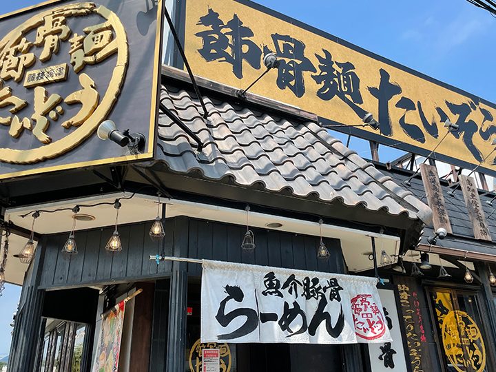 静岡の隠れた麺激戦区!藤枝で味わう絶品豚骨・魚介・味噌の完全ガイド 1 e99d99e5b2a1e381aee99aa0e3828ce3819fe9babae6bf80e688a6e58cbaefbc81e897a4e69e9de381a7e591b3e3828fe38186e7b5b6e59381e8b19ae9aaa8e383bb