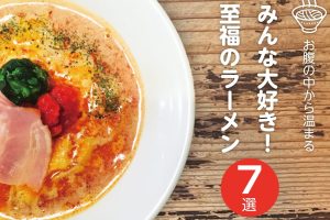 静岡・御殿場で味わう本場のラーメン:地元民おすすめの絶品ラーメン7選 77 静岡・御殿場で味わう本場のラーメン:地元民おすすめの絶品ラーメン7選