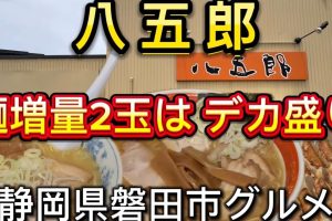 静岡・磐田の激戦区!ラーメン完全ガイド:地元民が選ぶ絶品店10選 108 静岡・磐田の激戦区!ラーメン完全ガイド:地元民が選ぶ絶品店10選