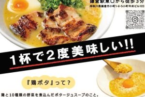 鶏ポタラーメンTHANK 鎌倉小町