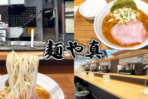 麺や 真（まこと）