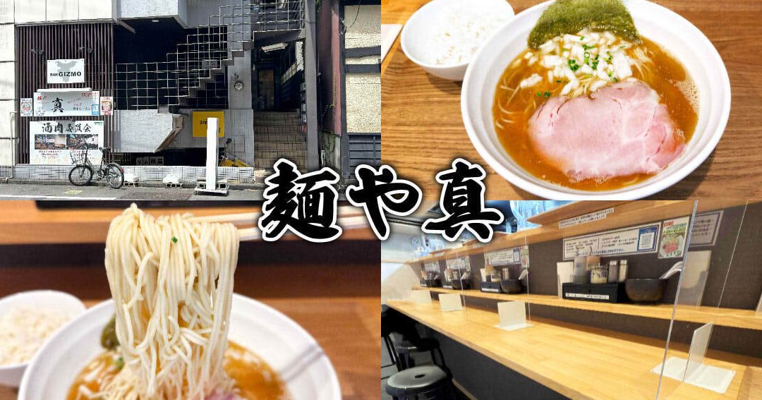 麺や 真(まこと) 1 e9babae38284 e79c9fefbc88e381bee38193e381a8efbc89