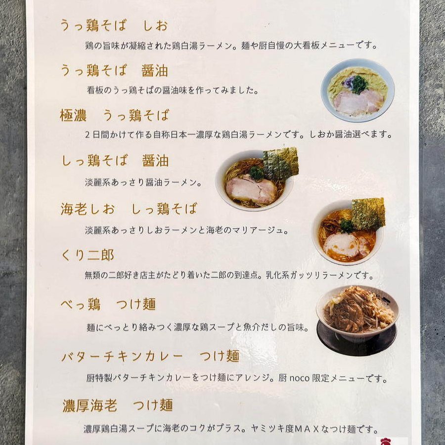 麺や厨noco 1 e9babae38284e58ea8noco