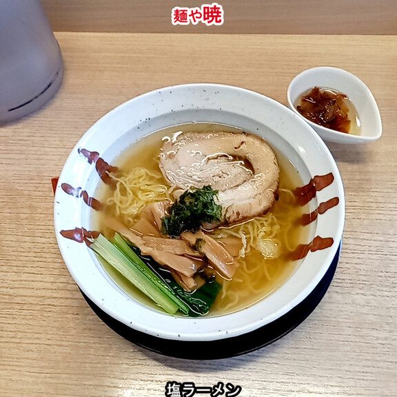麺や暁 1 e9babae38284e69a81