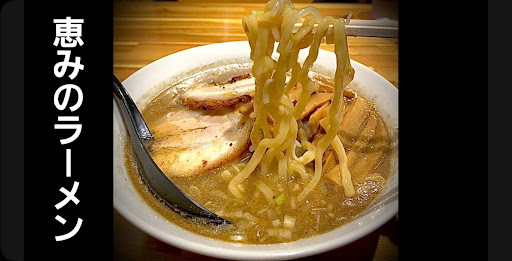 麺や 恵みの一杯 麺や 恵みの一杯