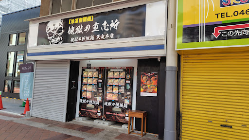 地獄の担担麺 地獄の直売所